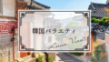 韓国バラエティ